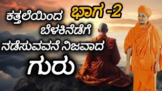 #gavisiddeshwar #motivation ಕತ್ತಲೆಯಿಂದ ಬೆಳಕಿನೆಡೆಗೆ ನಡೆಸುವವನೇ ನಿಜವಾದ ಗುರು ಭಾಗ -2 ಮಿಸ್ ಮಾಡ್ದೆ ನೋಡಿ....