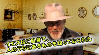 「イエスはご自身で、人のうちにあるものを知っておられた」THE DAILY with Arthur Hollands 2024/12/28