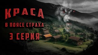 КРАСА. 3 СЕРИЯ. Аудиокнига. Ужасы. Мистика.