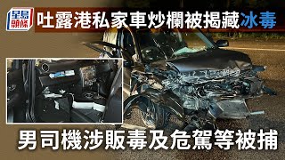 吐露港私家車炒欄被揭藏冰毒 男司機涉販毒及危駕等被捕｜星島頭條｜吐露港｜車禍｜冰毒｜危險駕駛