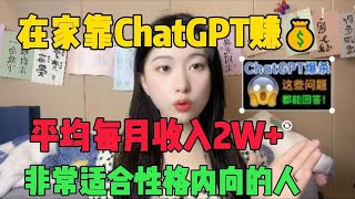 【亲测实战】全靠ChatGPT在家躺着赚钱，每月平均收入2w+，非常适合性格内向的人做，方法免费分享#副业推荐 #tiktok赚钱 #兼职 #生意 #chatgpt #openai #创业