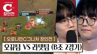 【오로나민C그니처 장인전 B조 2경기 l 저라뎃팀 vs 오뀨팀】 드디어 출격한 저신! 승자는 과연 누구?