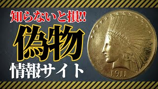 【金貨銀貨】知らなきゃ大損！極悪な偽物コインの見分け方!! #109