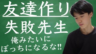 【これで失敗しない】ぼっち大学生が教える友達の作り方と入学時の立ち回り【新大学生必見】