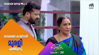 ശാരദയെ കാണാൻ  മുരളി എത്തുന്നു | Ennum Sammatham