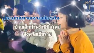 ประมวลภาพงานพันธกิจ บ้านเด็กกำพร้านิมิตรใหม่ จังหวัดเชียงราย