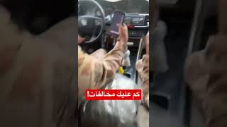 شوف كم عليه مخالفات ٧٠٠ الف🙆🏼