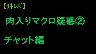 【ﾋﾝﾃﾞﾐｯﾄ鯖】肉入りマクロ疑惑②　チャット編