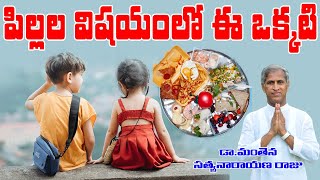 పిల్లల విషయంలో ఈ ఒక్కటి మరవకండి | Best Children Food | Dr Manthena Satyanarayana Raju Videos