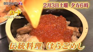 知る食うロード～発見！食の景観～#41 | BSジャパン