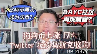 比特币再次成为法币？狗狗币上涨 17%，Twitter 接受马斯克收购！BAYC社区再现黑客？~Robert李区块链日记1379