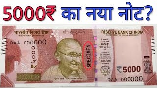 5000 का नया नोट जारी होने की खबर का पूरा सच जान लें 5000 ka note | ₹5000 Rupees New notes value