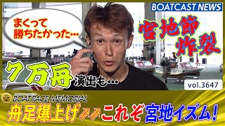 唐津代表宮地元輝 レースもインタビューもらしさ全開！ │BOATCAST NEWS  2023年8月23日│