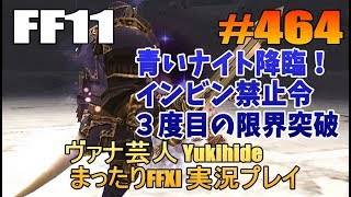 #464【 #FF11 】青いナイト降臨！ インビン禁止で限界突破 【ヴァナ芸人Yukihide】