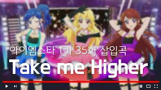 [ 듣기/가사 ] 아이엠스타 1기 35화 삽입곡 'Take me Higher'