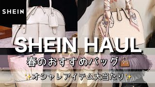 【SHEIN】春のバッグやオシャレアイテムが大当たり！！15点正直レビュー！！