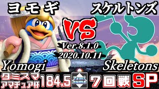 【スマブラSP】タミスマ#184.5 アマチュア杯7回戦 ヨモギ(デデデ) VS スケルトンズ(ゲーム＆ウォッチ) - オンライン大会