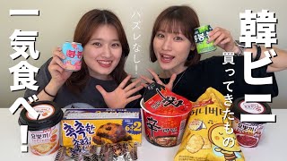 【韓ビニ】韓ビニ購入品、一気に食べた🇰🇷