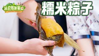 用栀子花做的糯米粽子 好甜啊, 栀粽竟变成提拉米苏【从农场到餐桌】