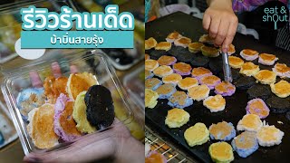 รีวิวร้านเด็ด I Food Reviews - ทองม้วนสดสายรุ้ง  ตลาดบองมาร์เช่