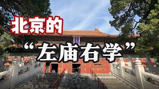 【城市慢游】北京孔庙与国子监