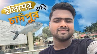 মাএ ১০ টাকা দিয়ে হাজীগঞ্জ টু চাঁদপুর ভ্রমন // chandpur vlog // Chotto Hridoy