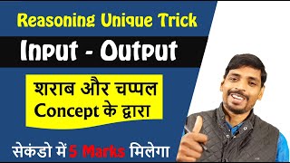 Input-Output Reasoning || RRB/NTPC/BANK/SBI/IBPS PO || Input-Output Best Tricks/Shortcut