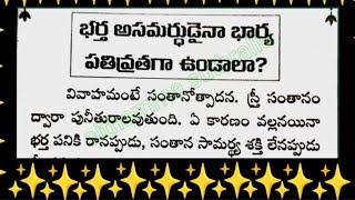 తాళపత్ర సూత్రాలు 25#motivational life quotes#Talapatra facts in telugu #traditional facts