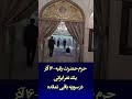 حرم حضرت رقیه یک نفر ایرانی در سوریه باقی نمانده