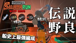 ドン・ブラコ史上最強と言われる編成が来ているので非開幕気合入れてやる！！！！【スプラトゥーン3/サーモンランNEXTWAVE】