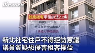 新北社宅住戶不得拒訪惹議 議員質疑恐侵害租客權益｜20240709 公視晚間新聞