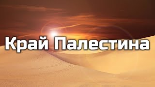 Край Палестина | О, незабутня є та історія | Християнська пісня