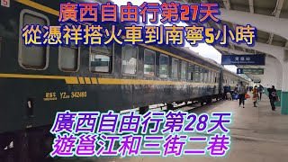 中國廣西自由行第27,28天，從憑祥搭車到南寧5小時，遊邕江和三街二巷。#reactionvideo