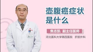 壶腹癌症状是什么 有来医生