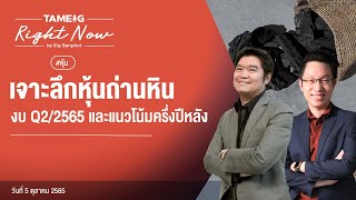 เจาะลึกหุ้นถ่านหิน งบ Q2/2565 และแนวโน้มครึ่งปีหลัง | Right Now Ep.214