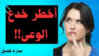 ساره قنديل/ماهى أهم أضرار و مخاطر  الوعي؟  وهل يحميك من الألم و يجعل علاقاتك مثالية؟