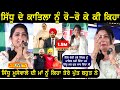 Sidhu Moosewala ਦੀ ਮਾਂ ਲਈ ਸੁਨੇਹਾ ਦਿੱਤਾ Kiran Sharma ਨੇ