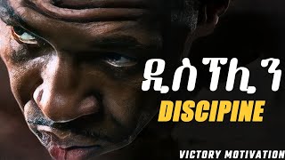 ዲስፕሊን | Discipline || Amharic motivation || Inspire ethiopia || dawit dreams