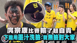 【綜藝玩很大】庹宗康比賽輸了超自責 下跪用墨汁洗臉：我無臉對大家