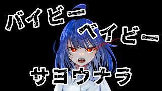 【オリジナルMV】バイビーベイビーサヨウナラ（Bye-Bye Baby Sayounara）/みやなな（Miyanana)【貧弱が歌ってみた】