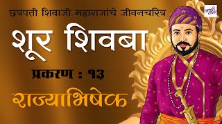 शिवाजी महाराजांचा राज्याभिषेक | Shivrajyabhishek | chhatrapati shivaji maharaj life story | marath