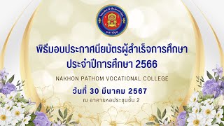 พิธีมอบประกาศนียบัตรผู้สำเร็จการศึกษา ประจำปีการศึกษา2566