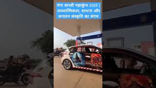 नंगा साध्वी महाकुंभ 2025 | आध्यात्मिकता, साधना और सनातन संस्कृति का संगम #2025 #mahakumbh2025 #naga