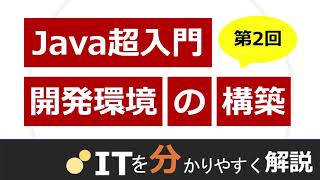 【Java入門#2】Java開発環境の構築