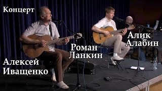 Алексей Иващенко, Роман Ланкин, Алик Алабин