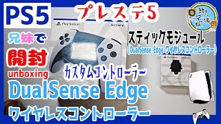 開封unboxing　PS5　DualSense Edge ワイヤレスコントローラー　交換用スティックモジュール　プレステ5用　兄妹で開封　【Playstation5】【周辺機器】