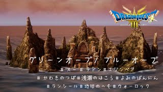 ドラクエ3 グリーンオーブ ブルーオーブ