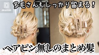 多毛さんもできる！ヘアピン無しのまとめ髪