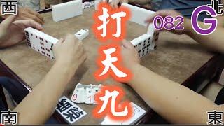 打天九 第082回G