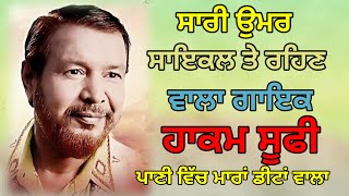 ਸਾਰੀ ਉਮਰ ਸਾਇਕਲ ਤੇ ਰਹਿਣ ਵਾਲਾ ਗਾਇਕ ਹਾਕਮ ਸੂਫੀ | Hakam Sufi Full Biography